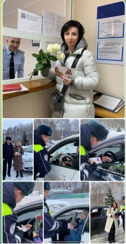 Бәйрәм алдыннан Дәүләт автоинспекциясе һәм «Юл хәрәкәте куркынычсызлыгы" ДБУ хезмәткәрләре Халыкара хатын-кызлар көненә багышланган акция үткәрде.
