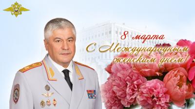 Поздравление Владимира Колокольцева с Международным женским днём