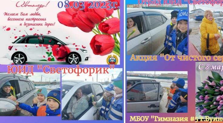 Отрядовцы ЮИД поздравили автоледи