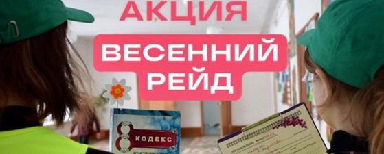 В Новокузнецком муниципальном округе в первые дни марта стартовала акция «Весенний рейд»