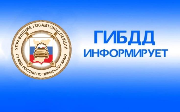 Госавтоинспекция Пермского края информирует о графике работы РЭО в праздничные дни