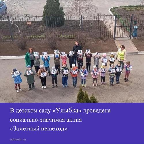 В детском саду «Улыбка» проведена социально-значимая акция «Заметный пешеход»