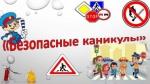 «Безопасные каникулы»: в Архангельской области подвели итоги профилактического мероприятия
