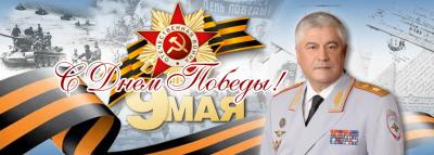 Поздравление Министра внутренних дел Российской Федерации Владимира Колокольцева с Днём Победы