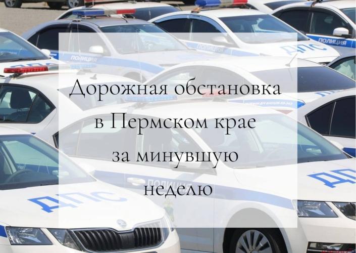 Дорожно-транспортная обстановка в Пермском крае за минувшую неделю