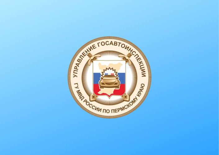 Госавтоинспекция Пермского края информирует о графике работы РЭО в праздничные дни