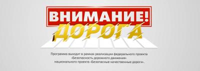 Костромской области стартовал телевизионный проект «Внимание! Дорога!»