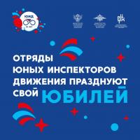 В Москве пройдет Всероссийский форум «ЮИД 50 лет. Прошлое, настоящее, будущее»