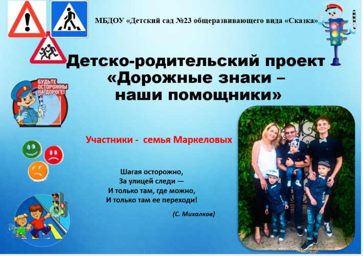 Проект по обучению детей безопасному поведению на дороге "Дорожные знаки -наши помощники"