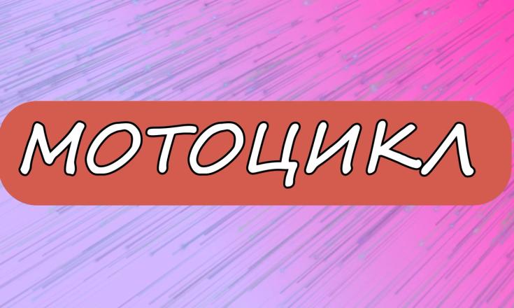 Мотоцикл
