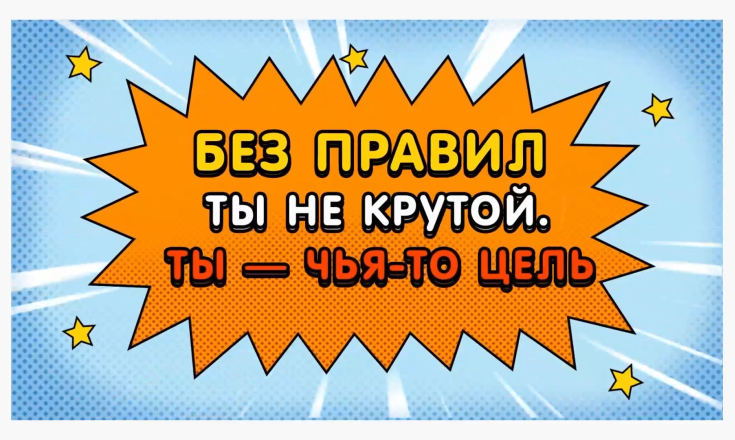 Без правил ты не крут