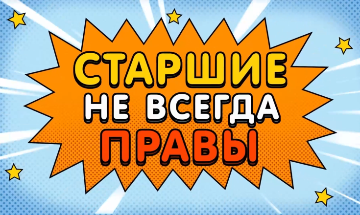 Старшие не всегда правы